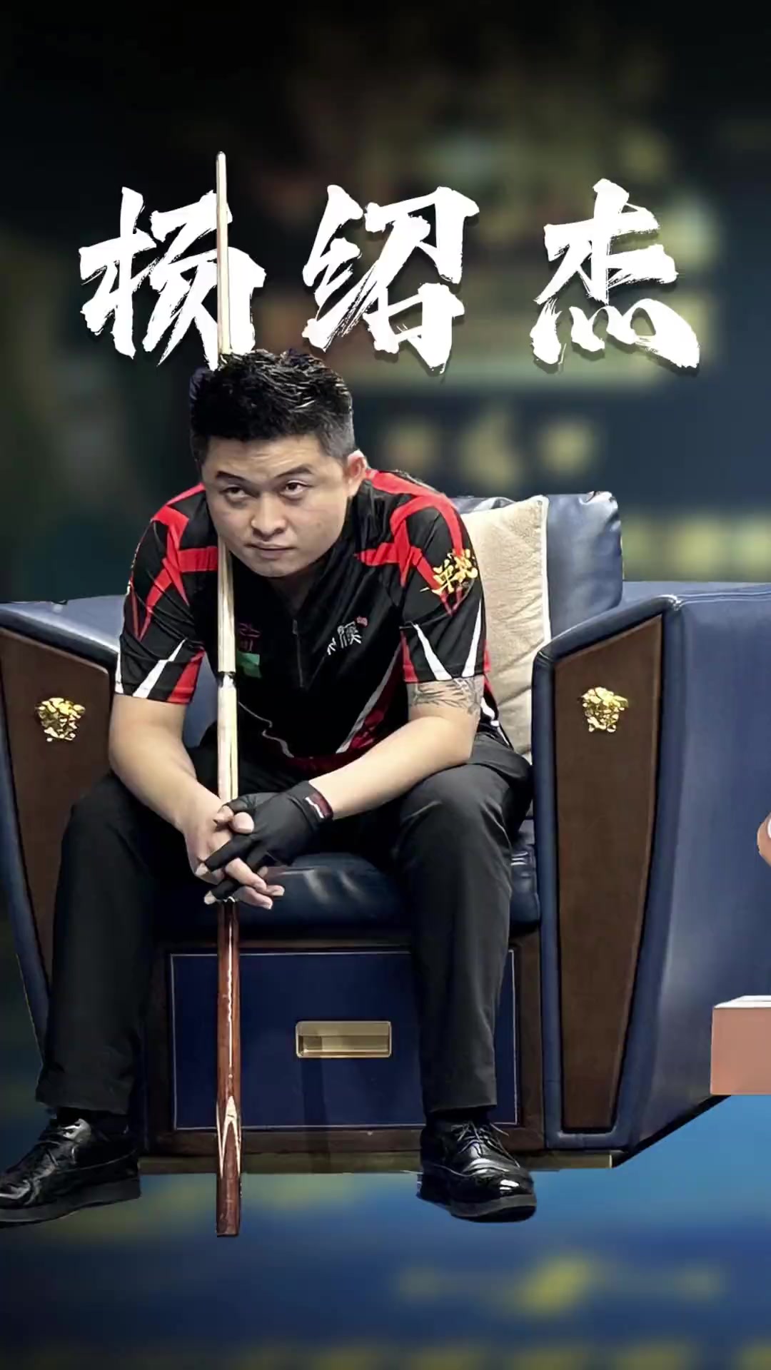 要在中后场 要在中后场